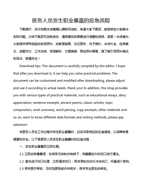 医务人员发生职业暴露的应急流程