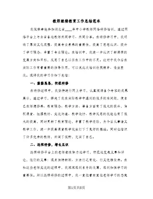 教师继续教育工作总结范本（4篇）