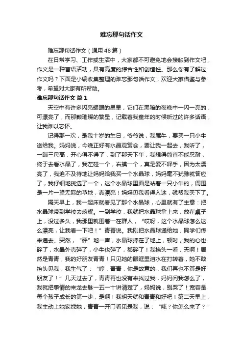 难忘那句话作文（通用48篇）