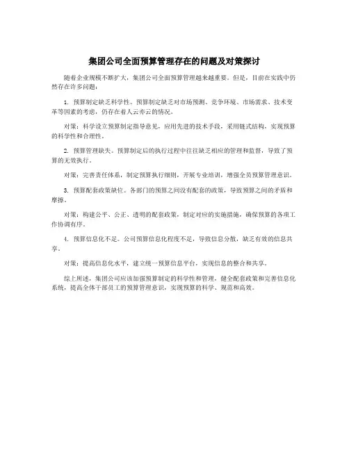 集团公司全面预算管理存在的问题及对策探讨