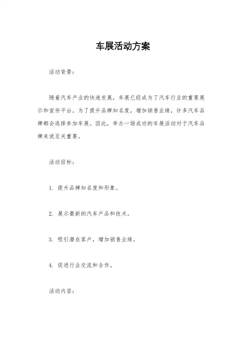 车展活动方案