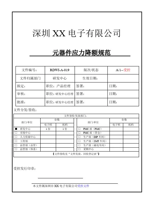 电子企业-元器件应力降额规范
