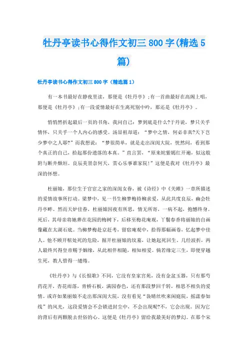 牡丹亭读书心得作文初三800字(精选5篇)