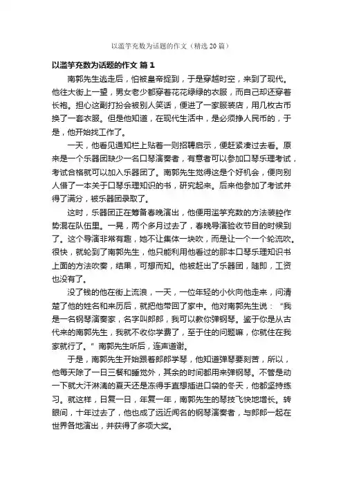 以滥竽充数为话题的作文（精选20篇）