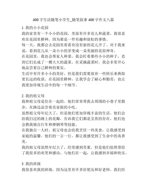 400字生活随笔小学生_随笔叙事400字作文八篇