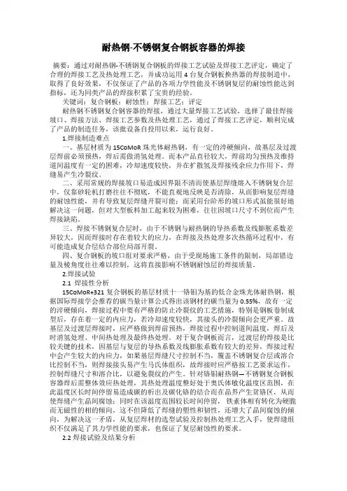 耐热钢-不锈钢复合钢板容器的焊接