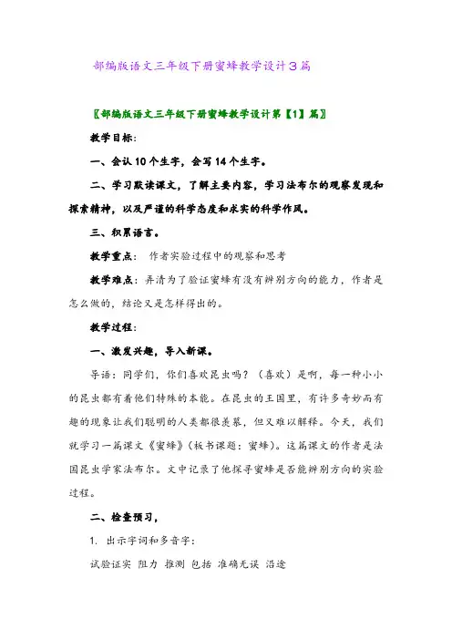 2024年部编版语文三年级下册蜜蜂教学设计3篇