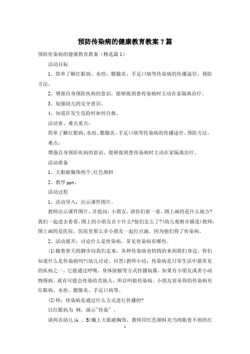 预防传染病的健康教育教案7篇
