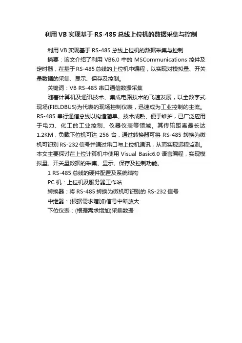 利用VB实现基于RS-485总线上位机的数据采集与控制