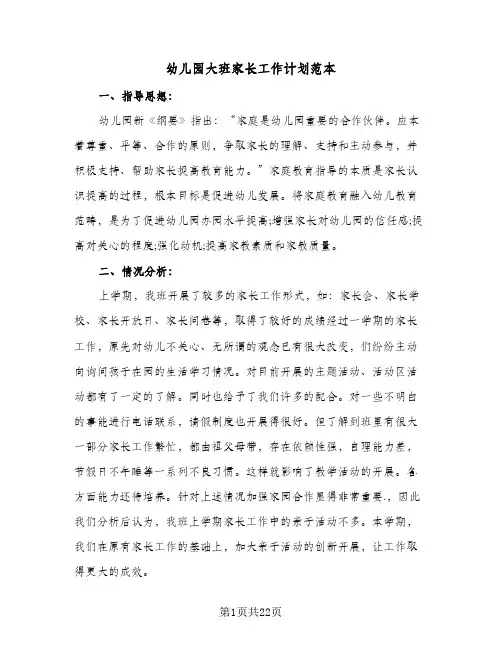 幼儿园大班家长工作计划范本(6篇)