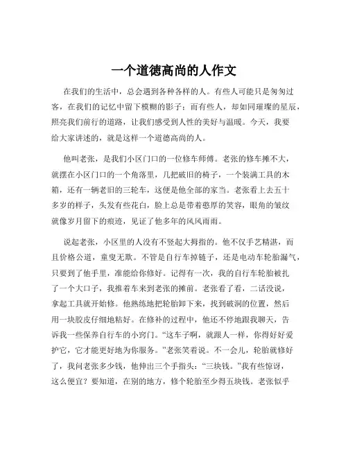 一个道徳高尚的人作文