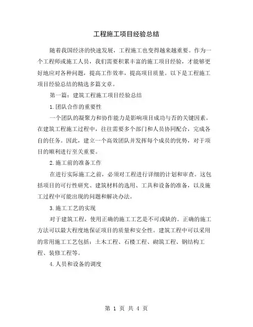 工程施工项目经验总结