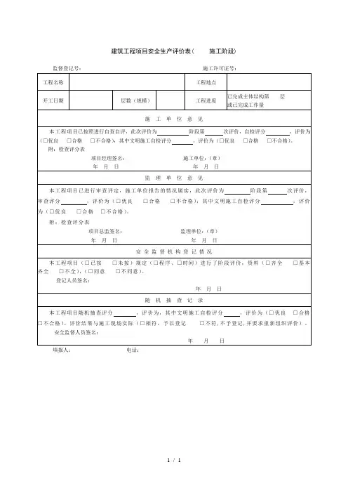 建筑工程项目安全生产评价表(施工阶段)