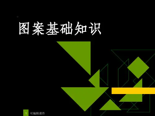 图案基础知识ppt课件