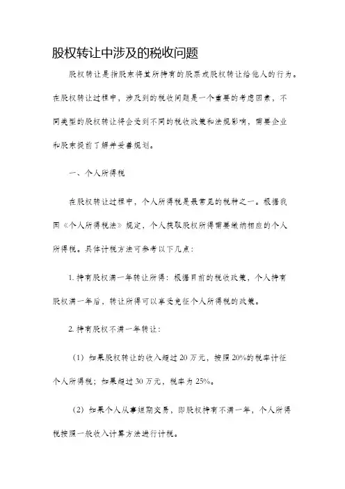 股权转让中涉及的税收问题