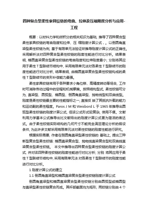 四种复合型柔性家具铰链的弯曲、拉伸及压缩刚度分析与应用-工程