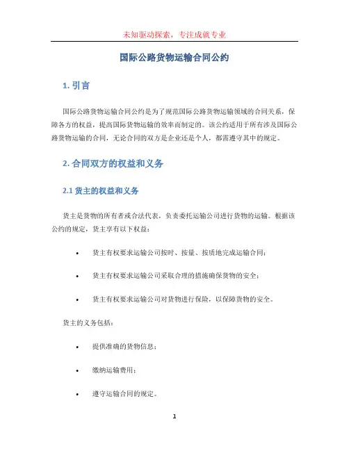 国际公路货物运输合同公约