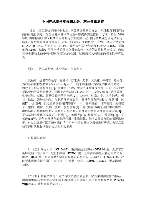 不同产地夏枯草果穗水分、灰分含量测定
