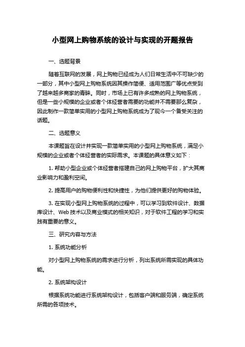 小型网上购物系统的设计与实现的开题报告
