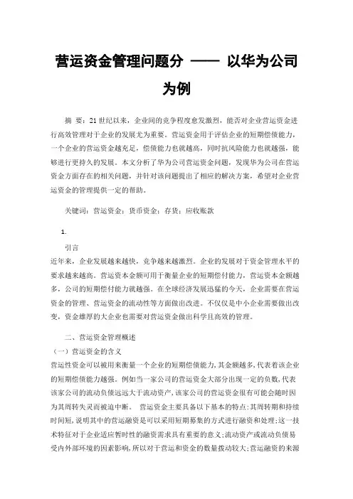 营运资金管理问题分——以华为公司为例