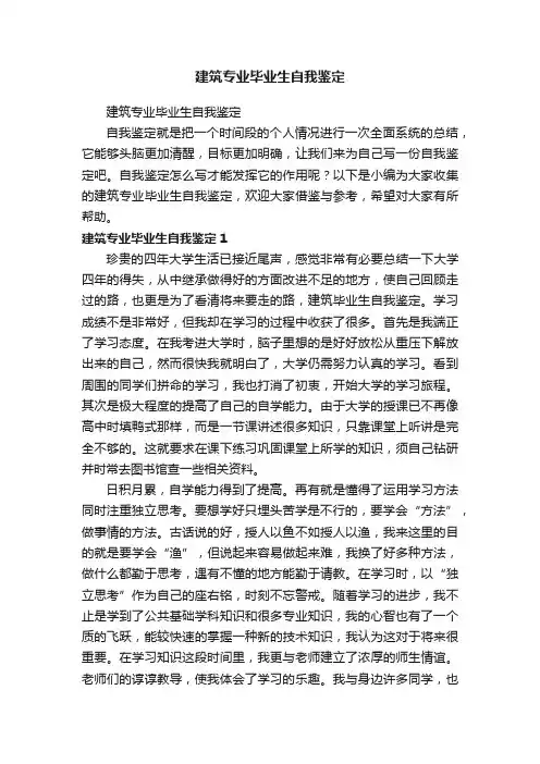 建筑专业毕业生自我鉴定