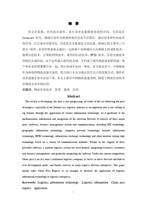 物流信息技术在中国邮政中的应用