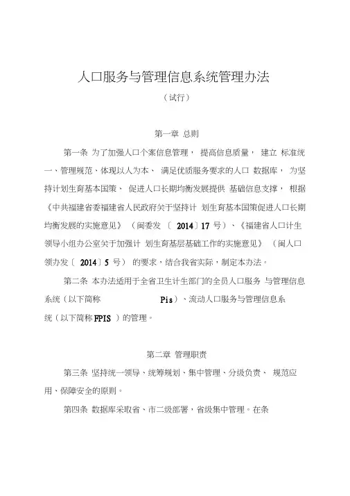 人口服务与管理信息系统管理办法试行-福建卫计委