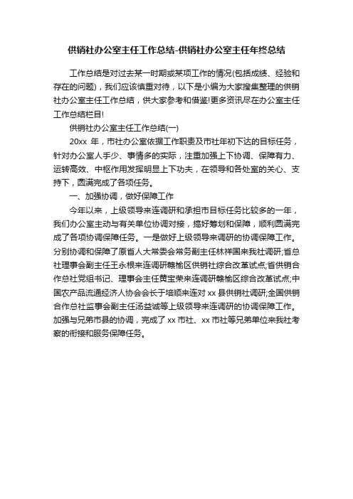 供销社办公室主任工作总结-供销社办公室主任年终总结