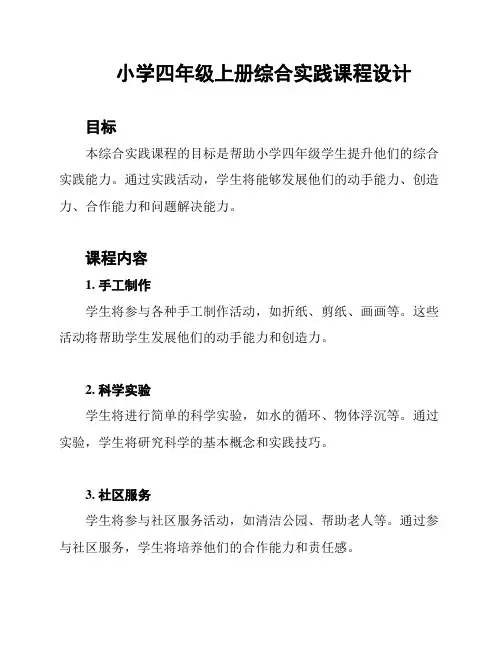 小学四年级上册综合实践课程设计