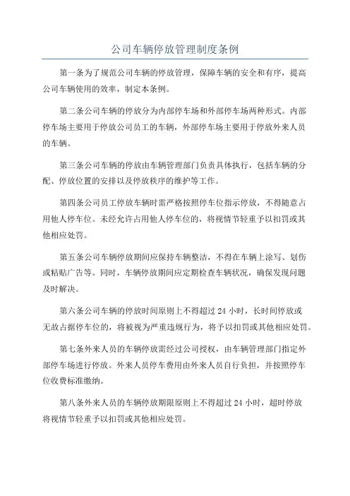 公司车辆停放管理制度条例