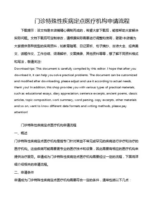门诊特殊性疾病定点医疗机构申请流程