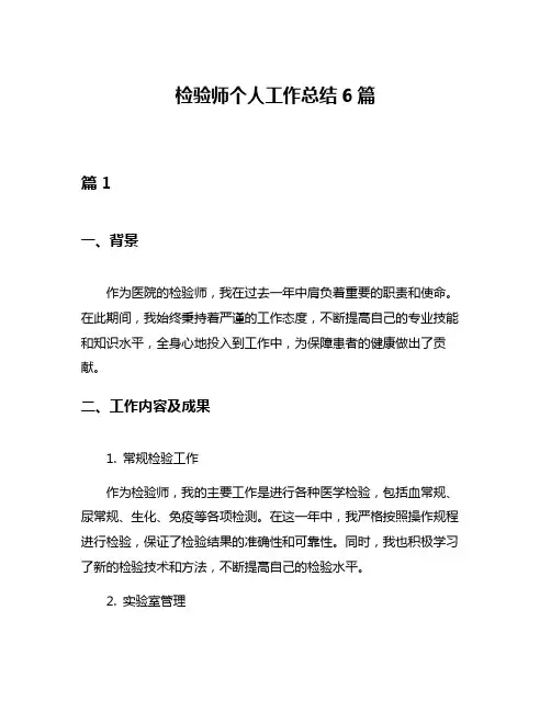 检验师个人工作总结6篇