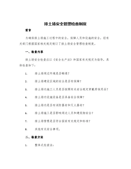 排土场安全管理检查制度