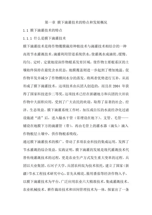 第一章膜下滴灌技术的特点和发展概况