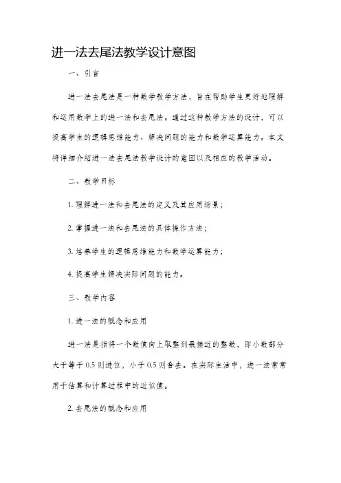 进一法去尾法教学设计意图