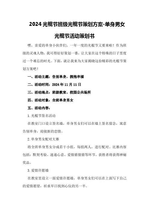 2024光棍节班级光棍节策划方案-单身男女光棍节活动策划书