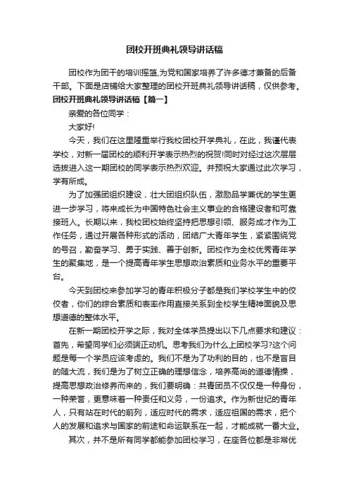 团校开班典礼领导讲话稿