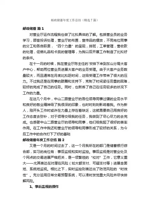 邮政储蓄年度工作总结（精选7篇）