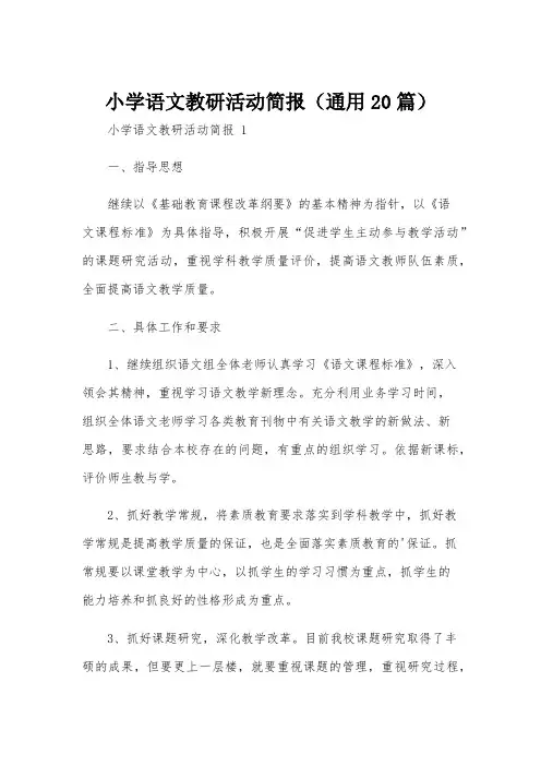 小学语文教研活动简报(通用20篇)