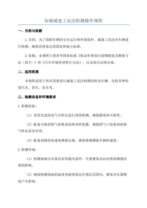 加载减速工况法检测操作规程