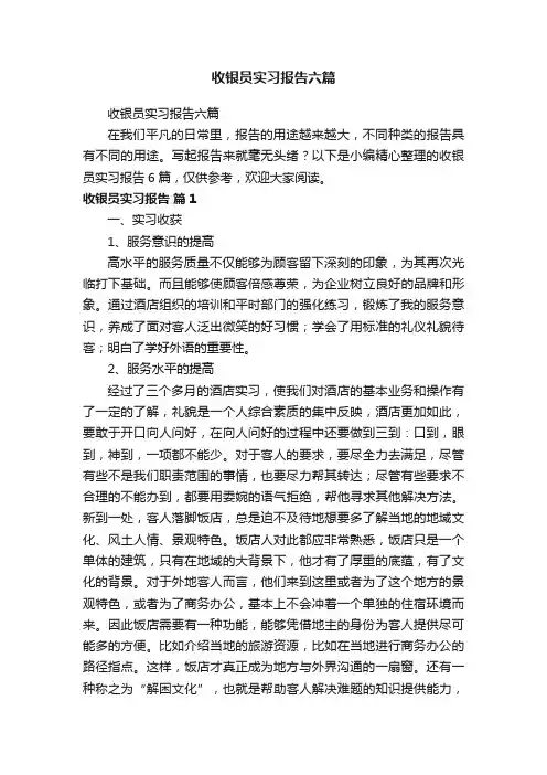收银员实习报告六篇
