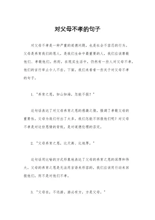 对父母不孝的句子