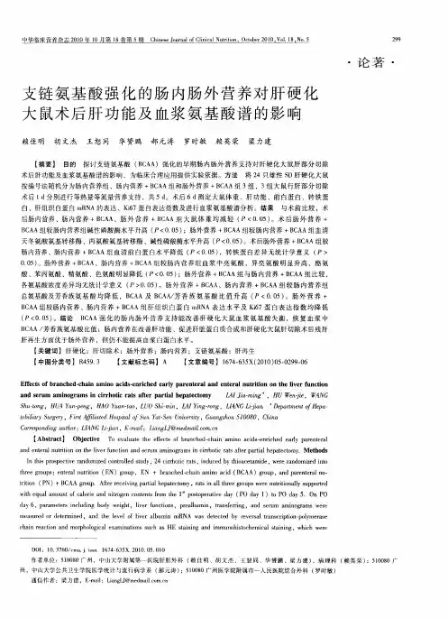支链氨基酸强化的肠内肠外营养对肝硬化大鼠术后肝功能及血浆氨基酸谱的影响