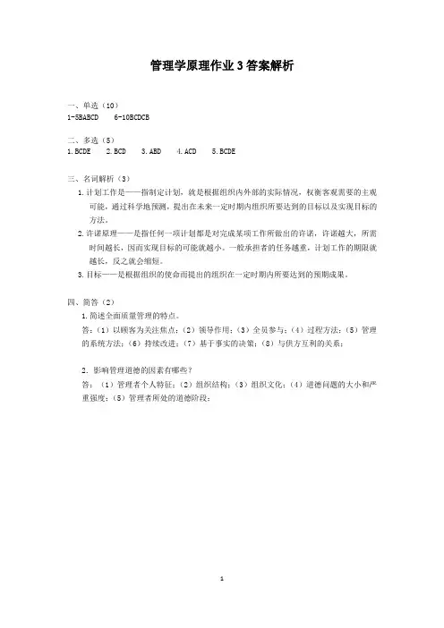 管理学原理作业3答案解析