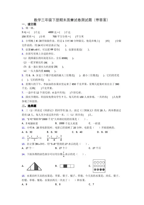 数学三年级下册期末质量试卷测试题(带答案)