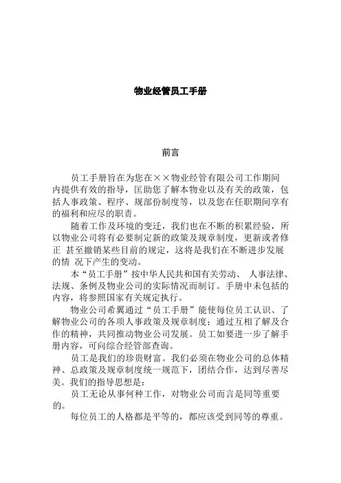 物业管理员工制度手册