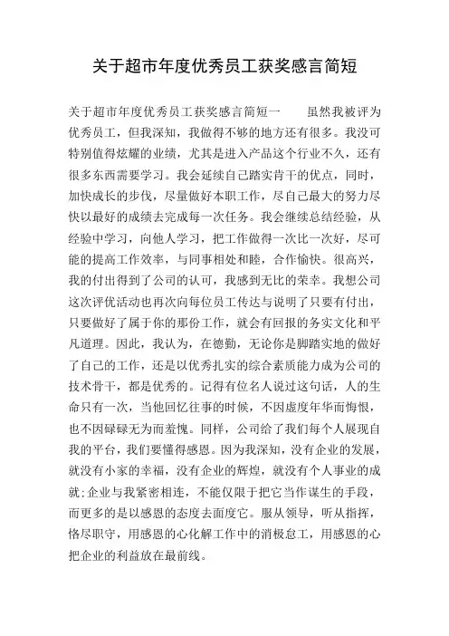 关于超市年度优秀员工获奖感言简短