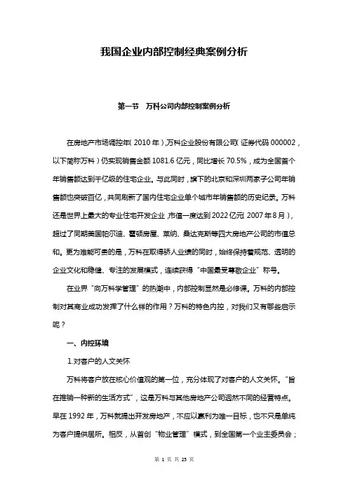 我国企业内部控制经典案例分析