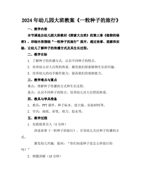 2024年幼儿园大班教案《一粒种子的旅行》