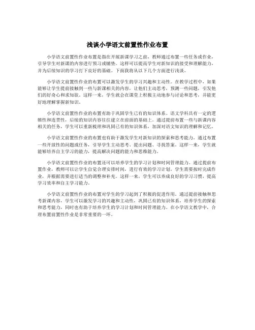 浅谈小学语文前置性作业布置